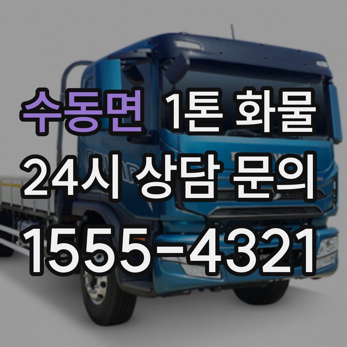 수동면 1톤 화물