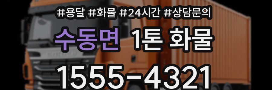 수동면 1톤 화물
