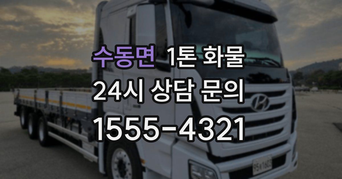 수동면 1톤 화물