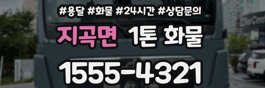 지곡면 1톤 화물