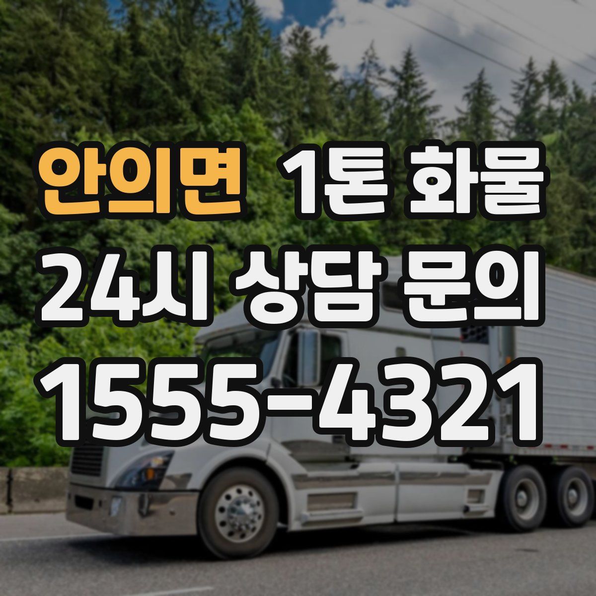 안의면 1톤 화물