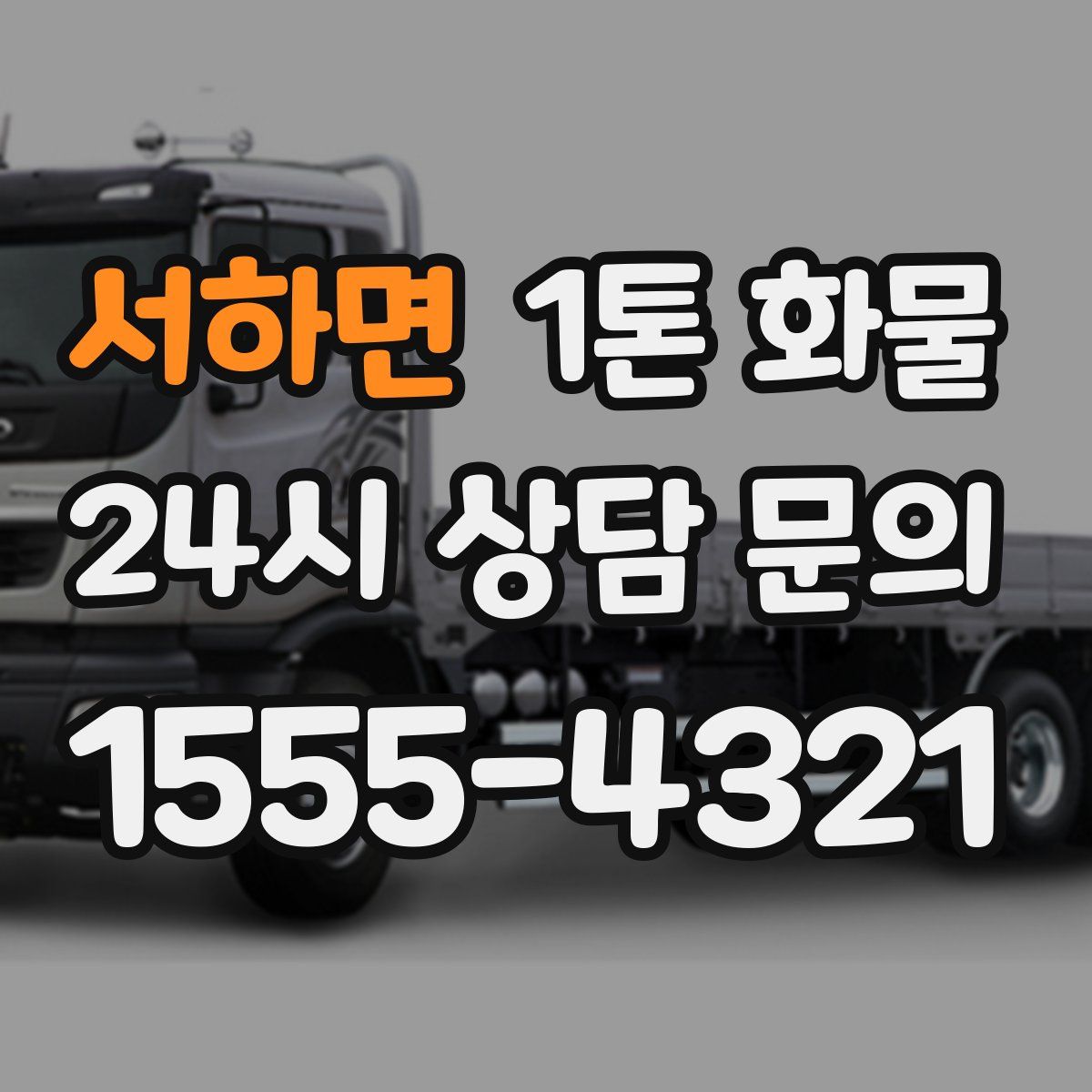서하면 1톤 화물