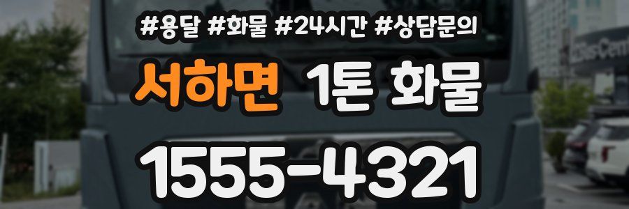 서하면 1톤 화물