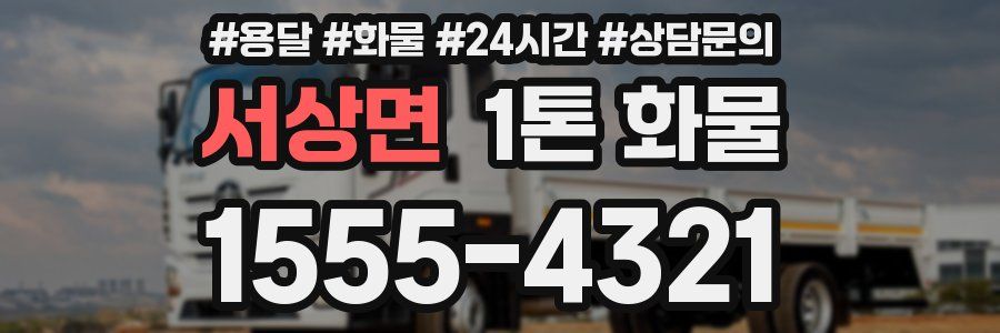 서상면 1톤 화물