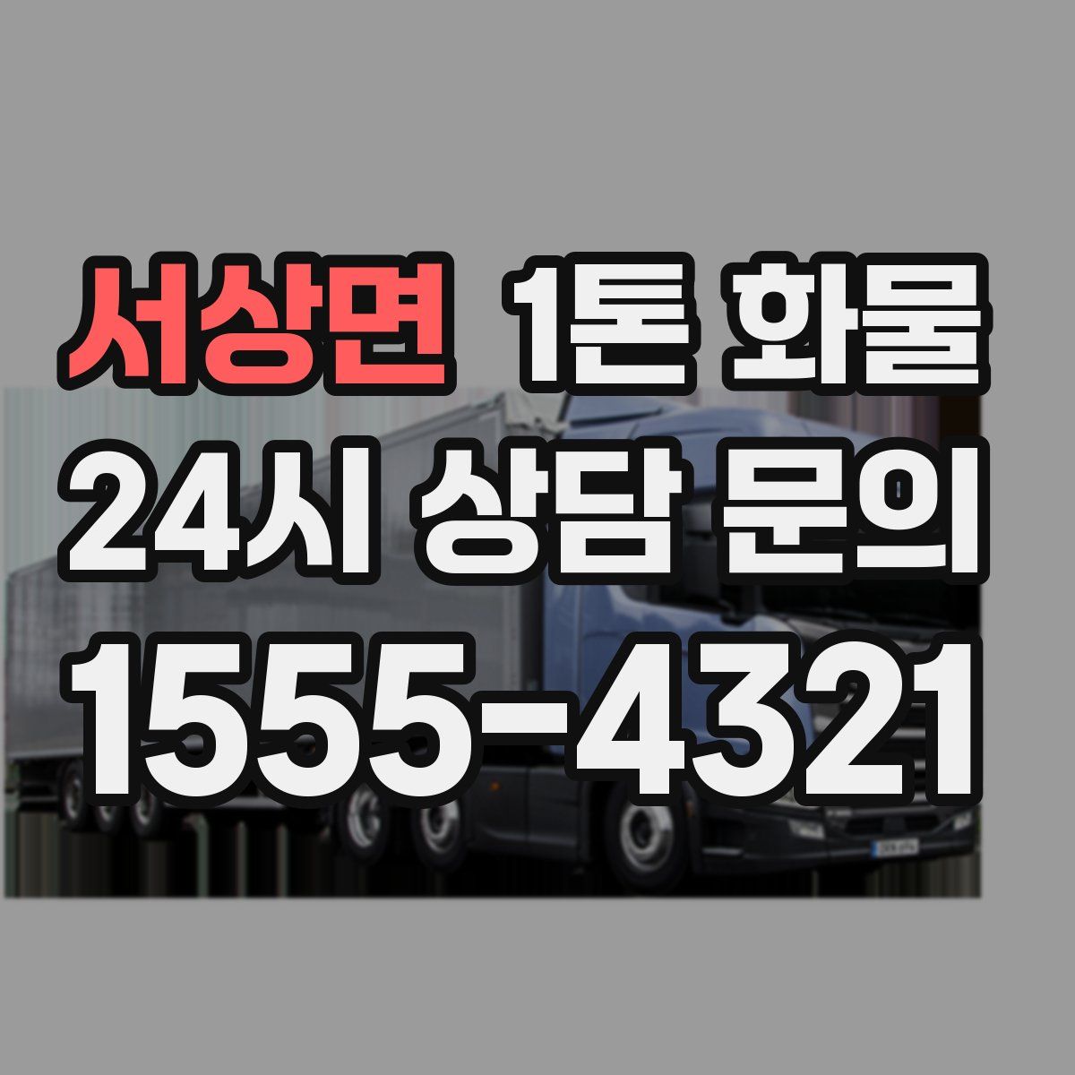 서상면 1톤 화물
