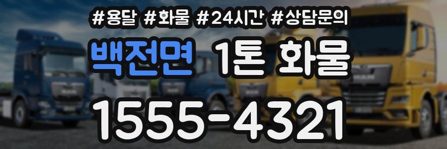 백전면 1톤 화물