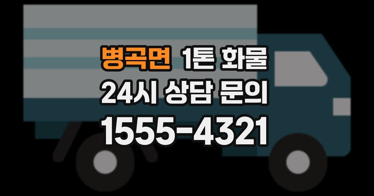 병곡면 1톤 화물