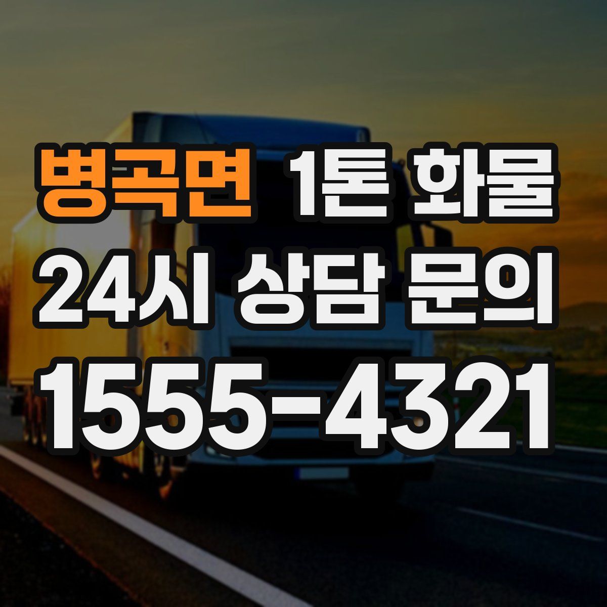 병곡면 1톤 화물