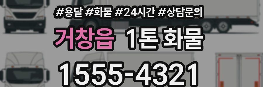 거창읍 1톤 화물