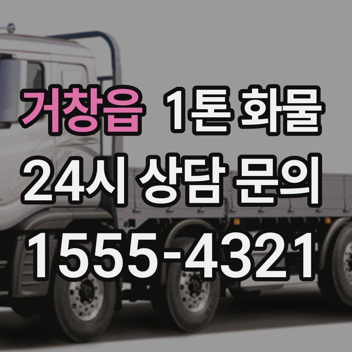 거창읍 1톤 화물