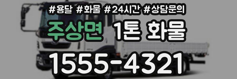 주상면 1톤 화물