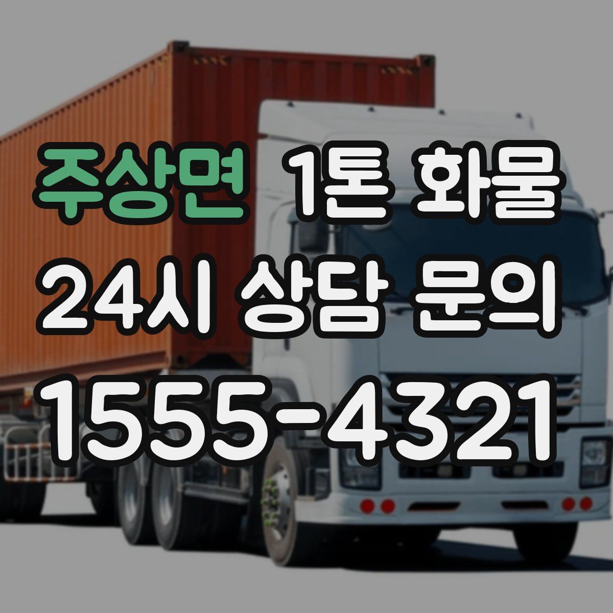주상면 1톤 화물