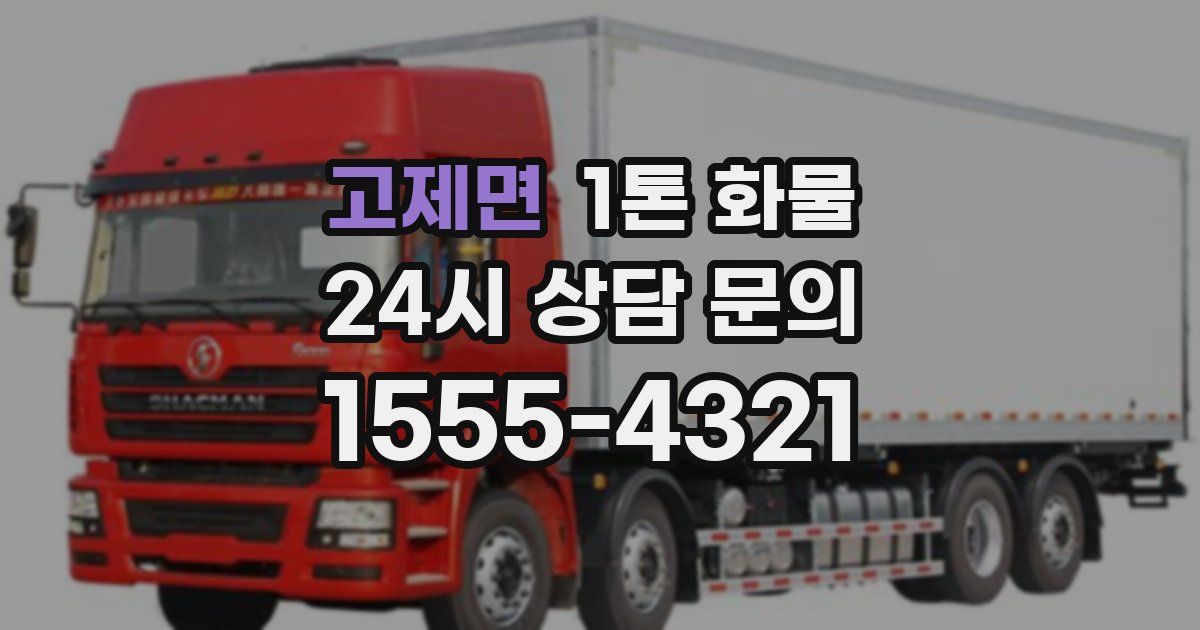고제면 1톤 화물