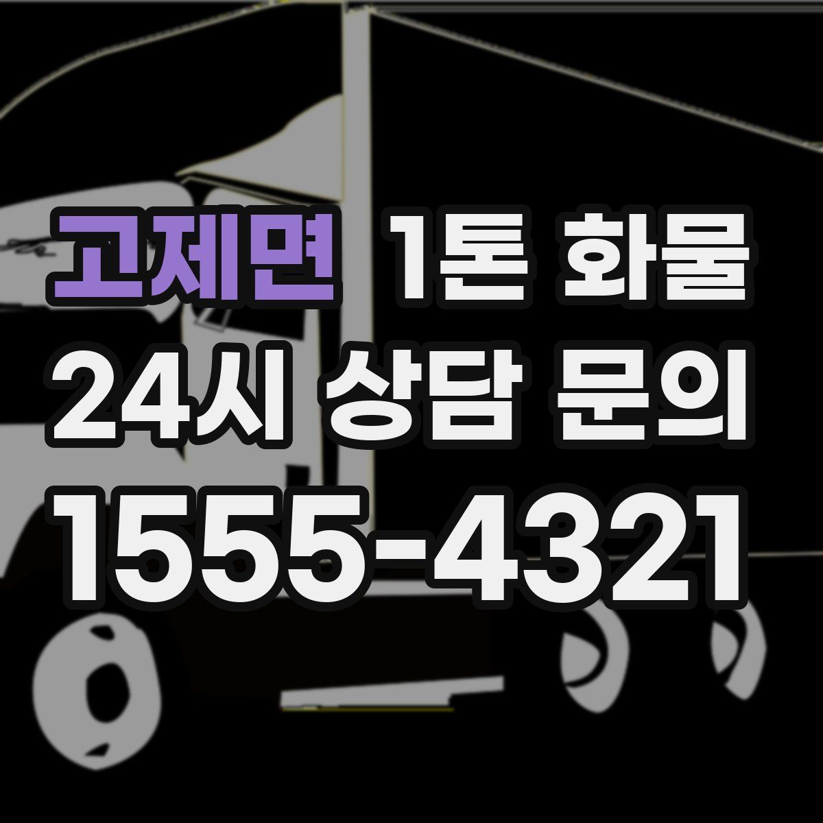 고제면 1톤 화물