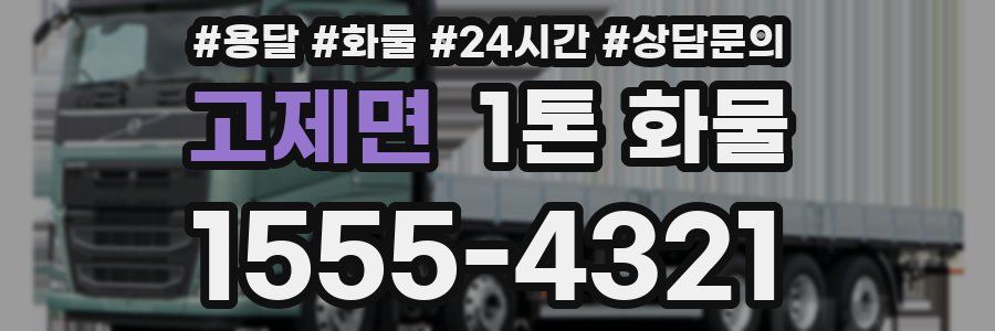 고제면 1톤 화물