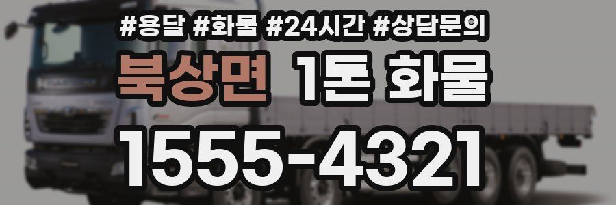 북상면 1톤 화물