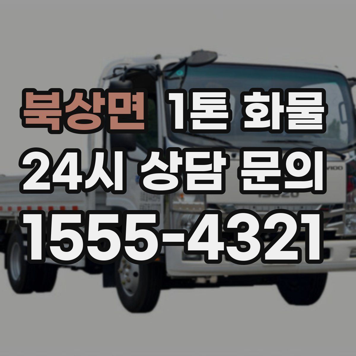 북상면 1톤 화물
