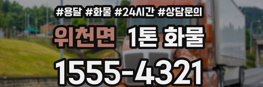 위천면 1톤 화물