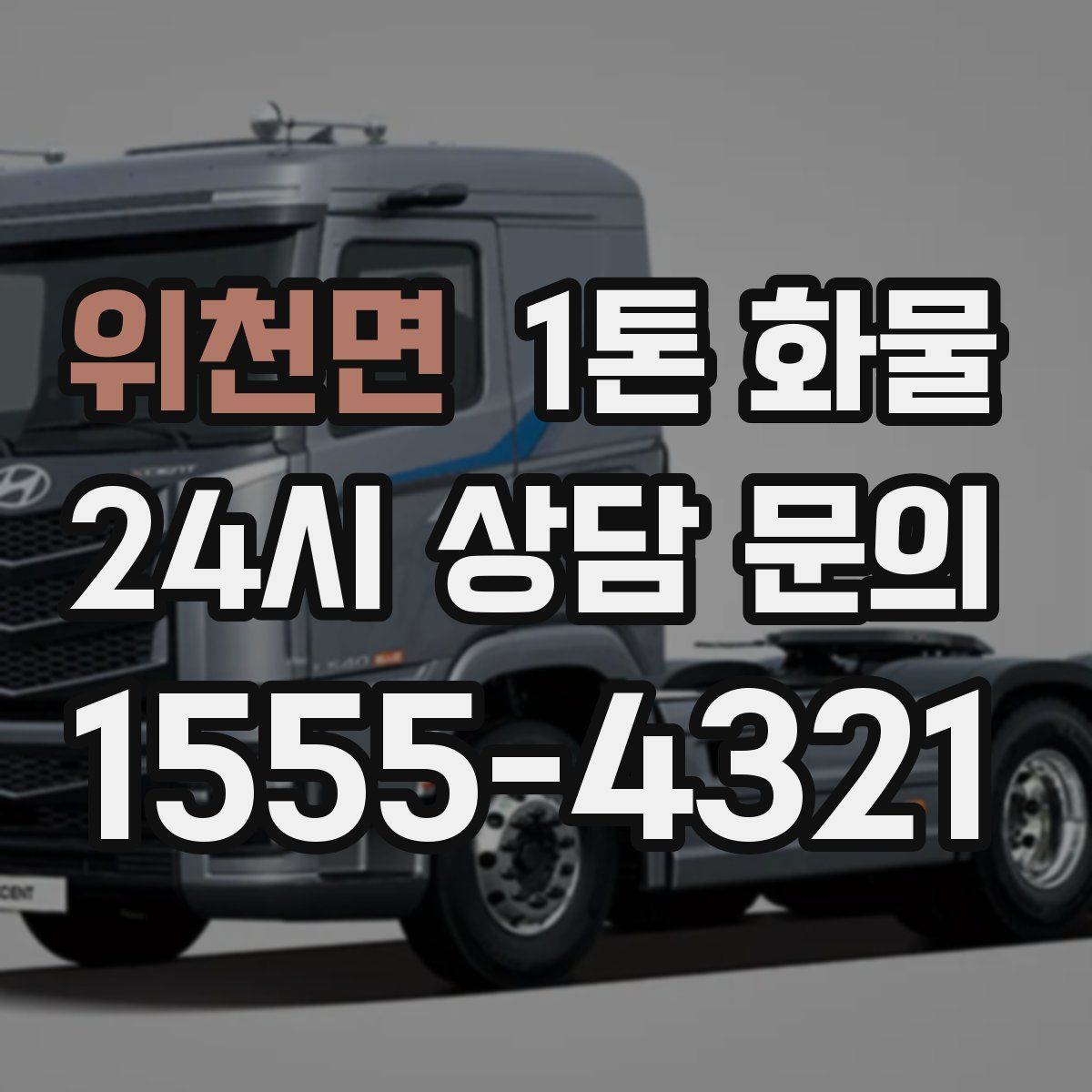 위천면 1톤 화물