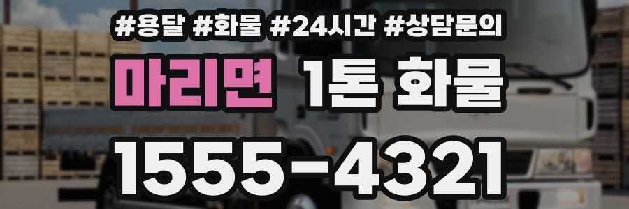 마리면 1톤 화물