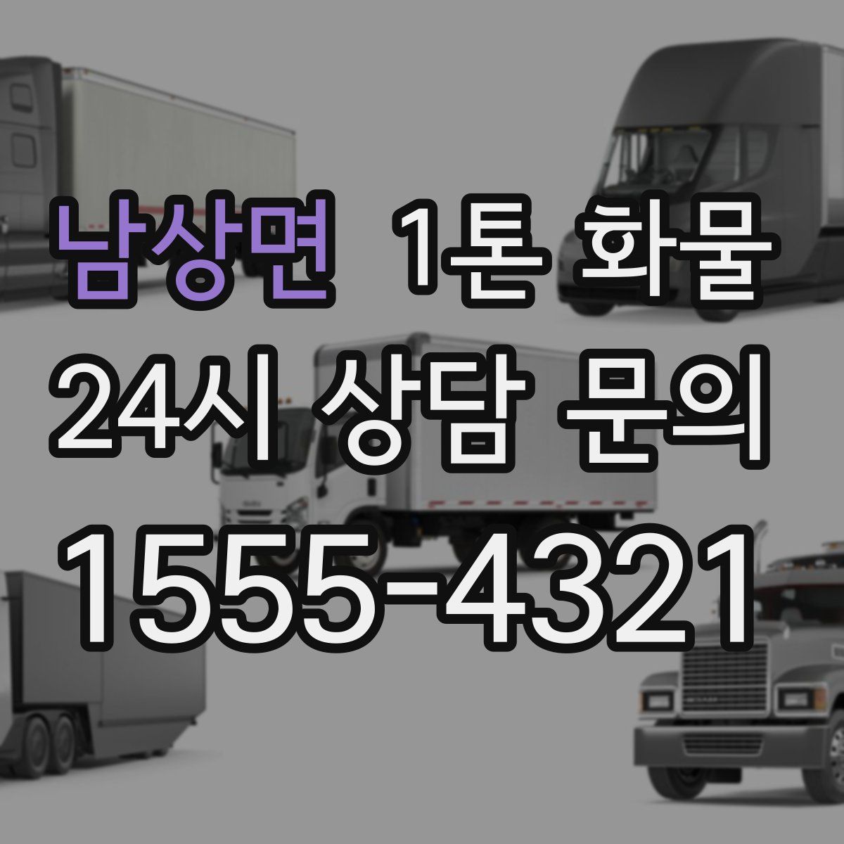 남상면 1톤 화물