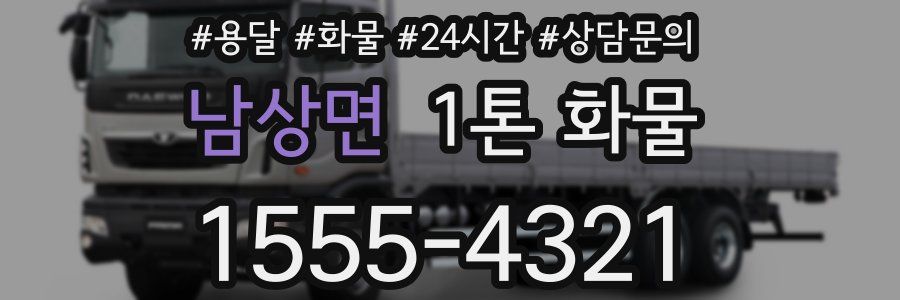 남상면 1톤 화물