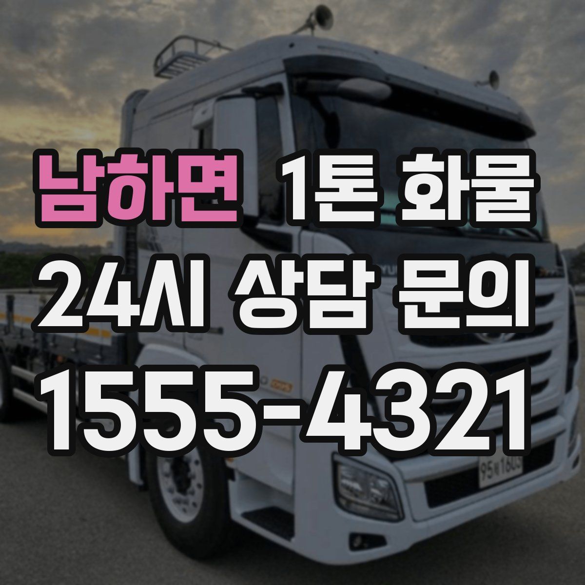 남하면 1톤 화물