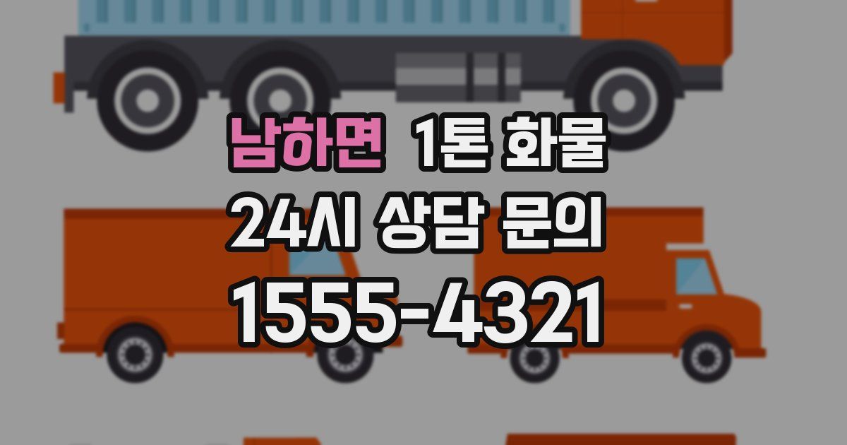 남하면 1톤 화물