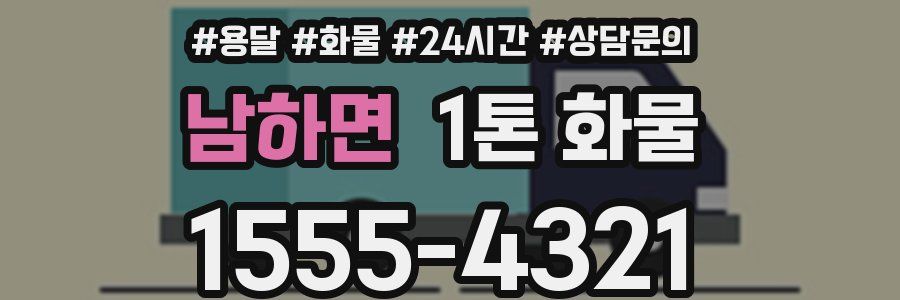 남하면 1톤 화물