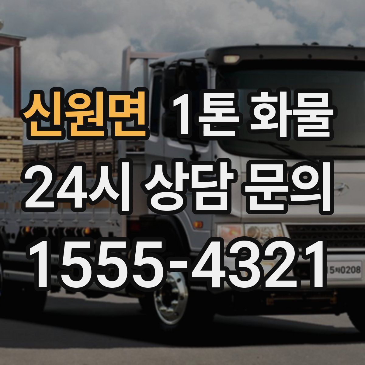 신원면 1톤 화물