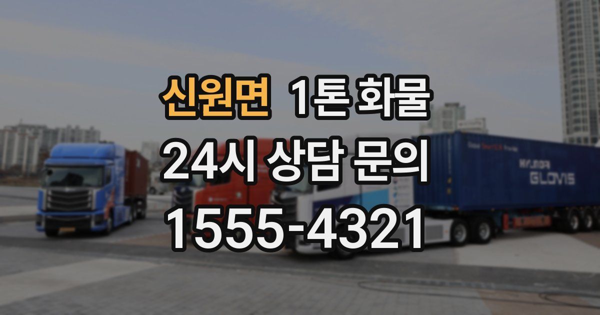 신원면 1톤 화물