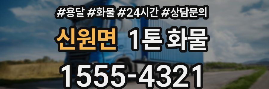 신원면 1톤 화물