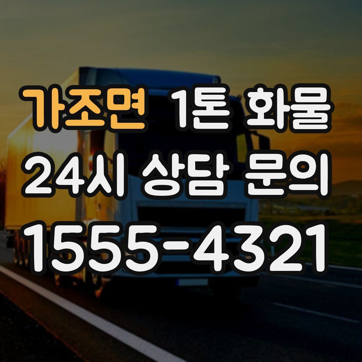 가조면 1톤 화물