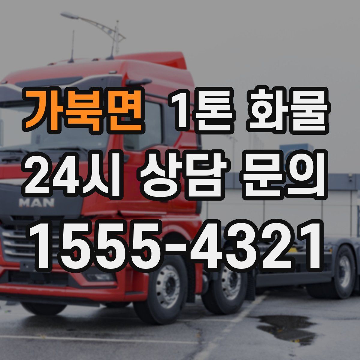 가북면 1톤 화물