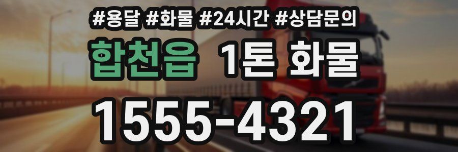 합천읍 1톤 화물