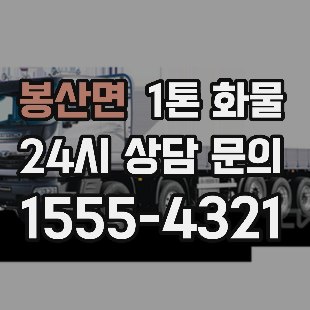 봉산면 1톤 화물