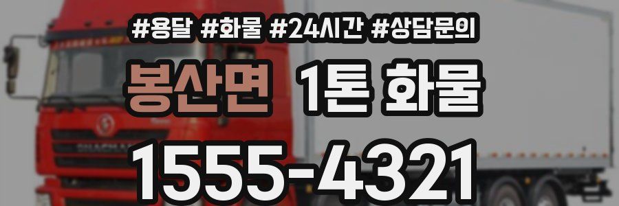 봉산면 1톤 화물