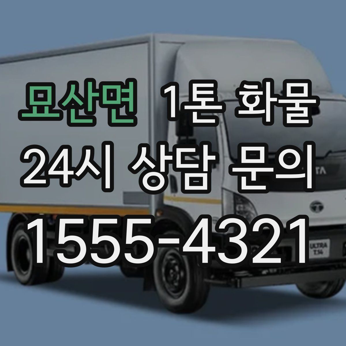 묘산면 1톤 화물