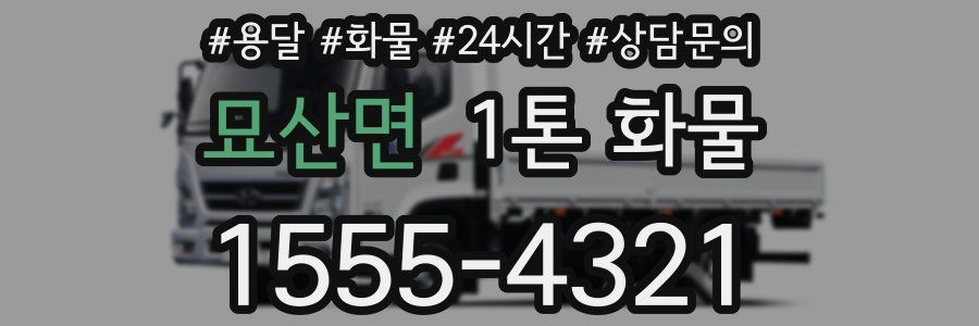 묘산면 1톤 화물