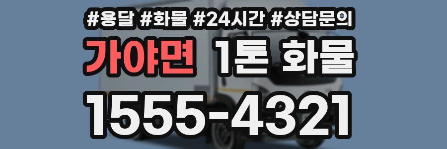 가야면 1톤 화물