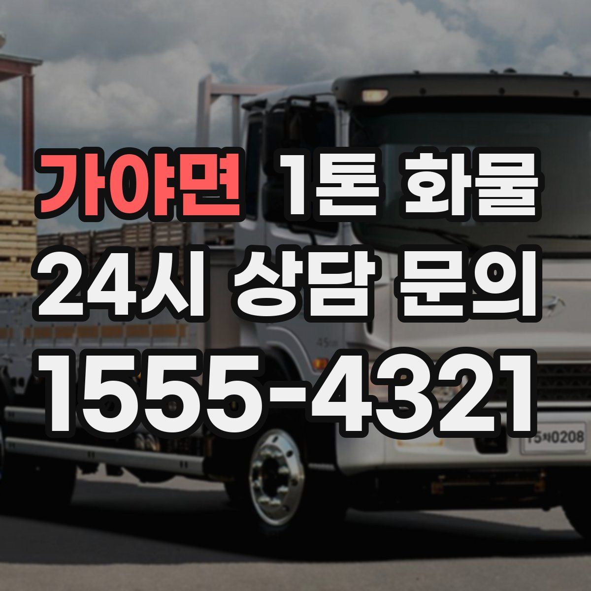 가야면 1톤 화물