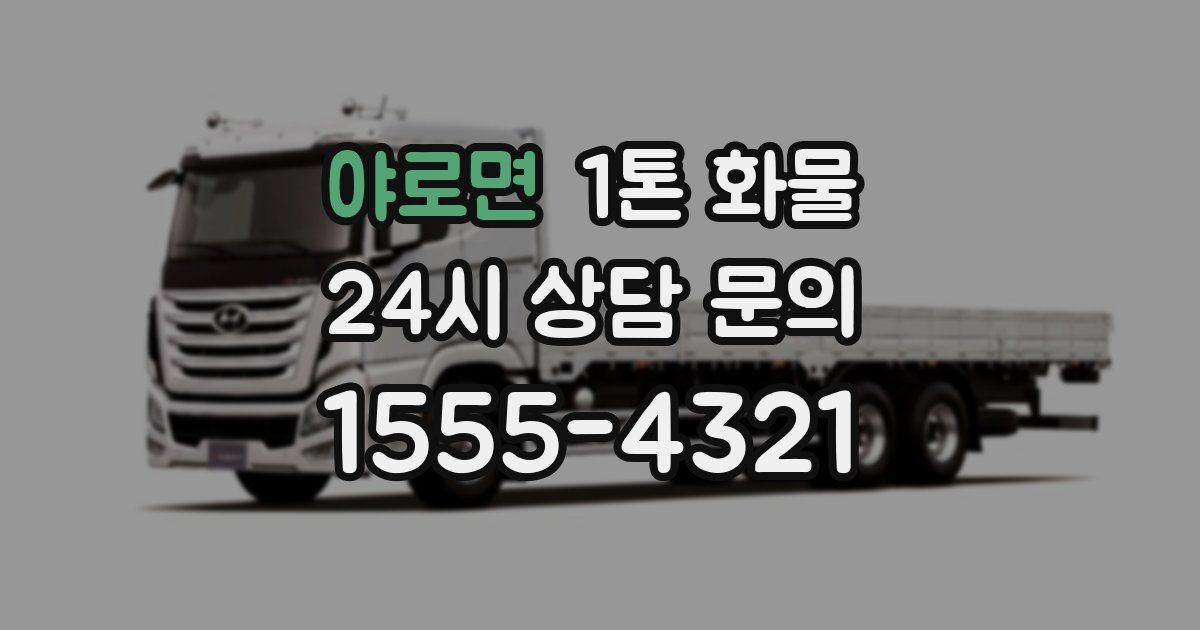 야로면 1톤 화물