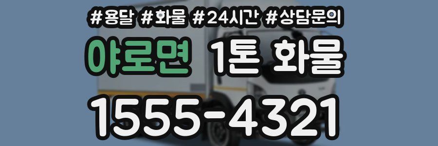 야로면 1톤 화물