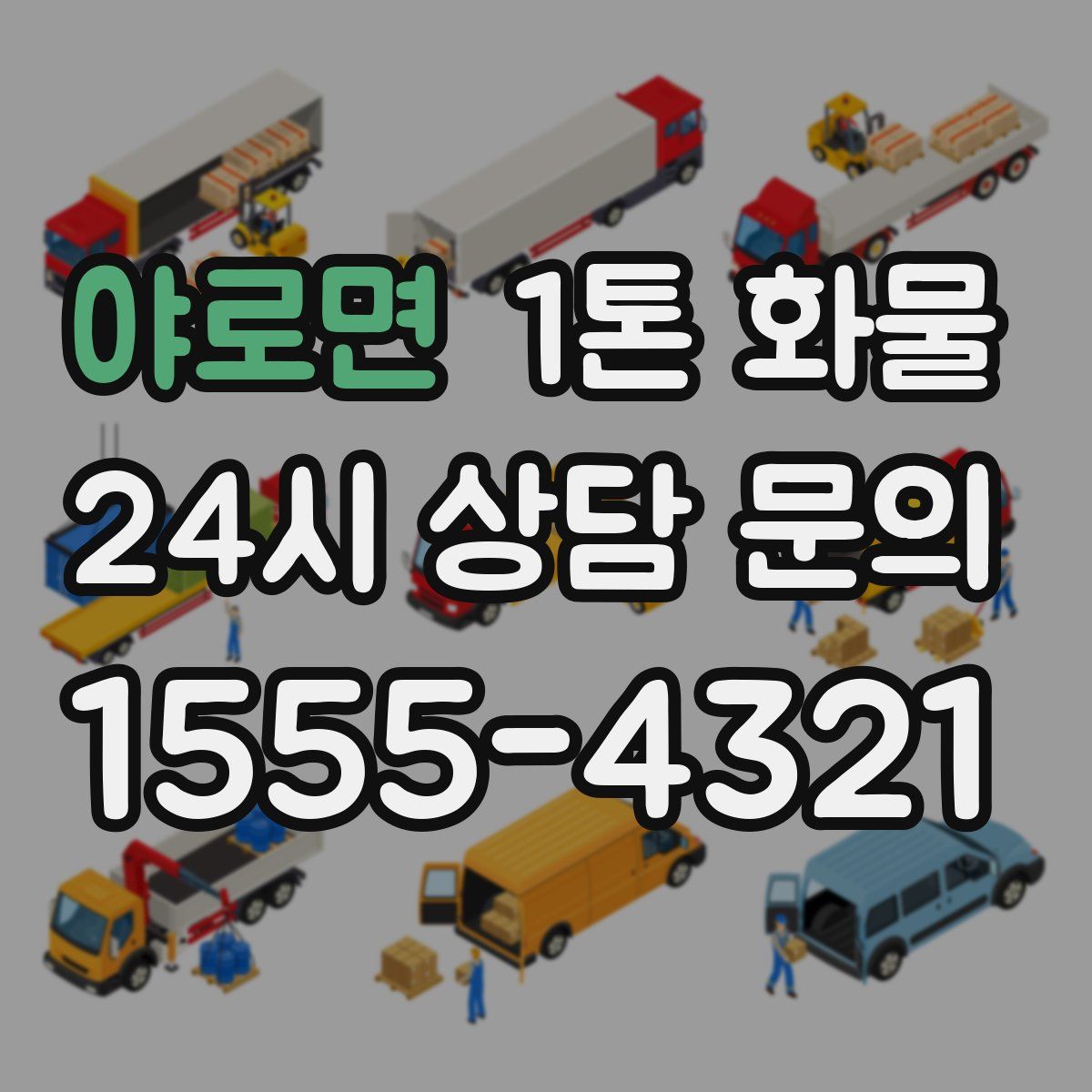 야로면 1톤 화물
