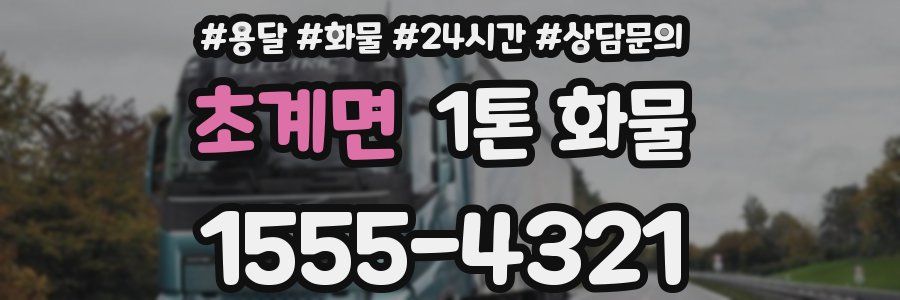 초계면 1톤 화물