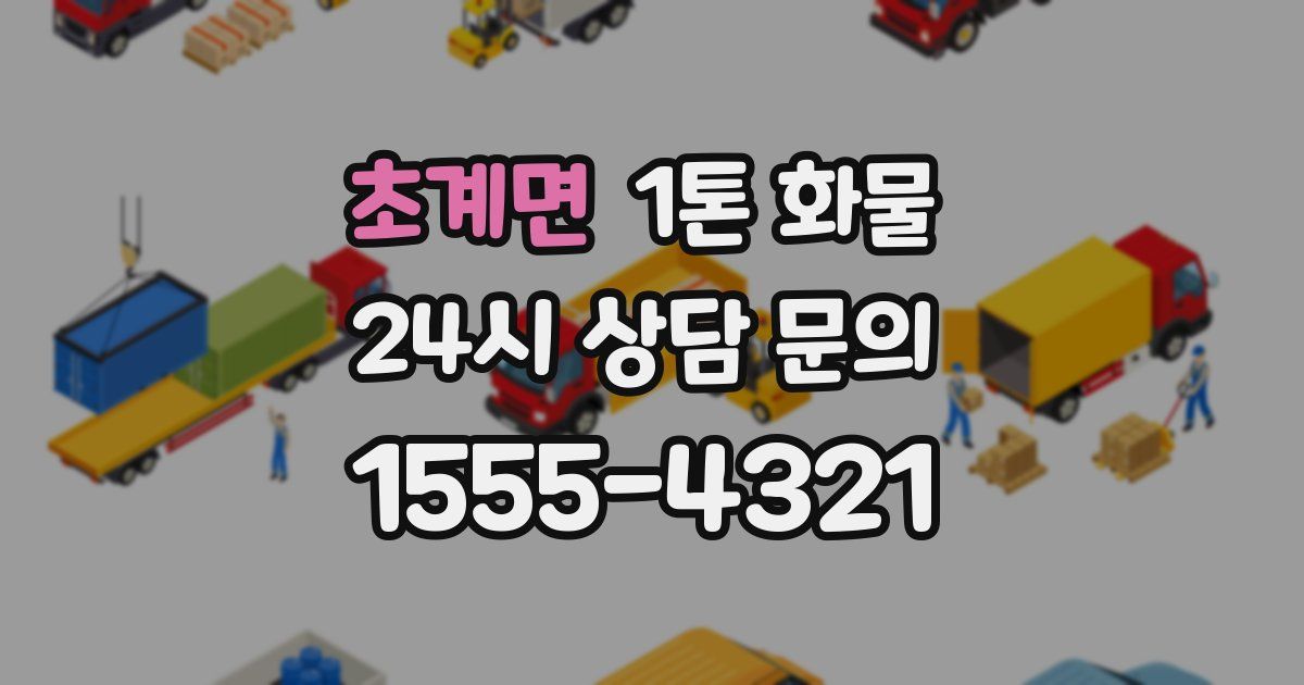 초계면 1톤 화물