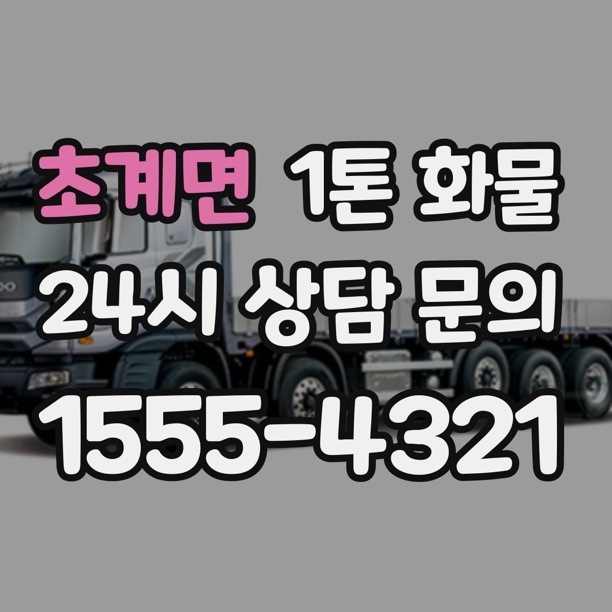 초계면 1톤 화물