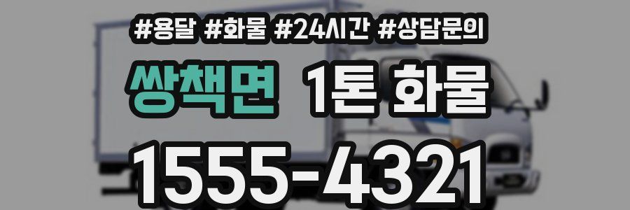 쌍책면 1톤 화물