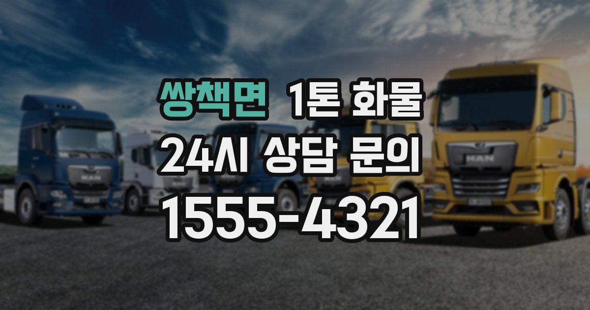 쌍책면 1톤 화물