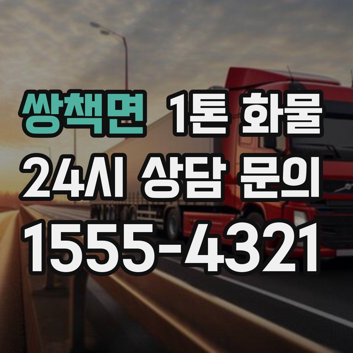 쌍책면 1톤 화물